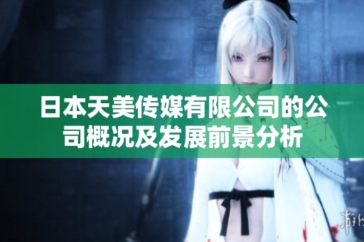 日本天美传媒有限公司的公司概况及发展前景分析
