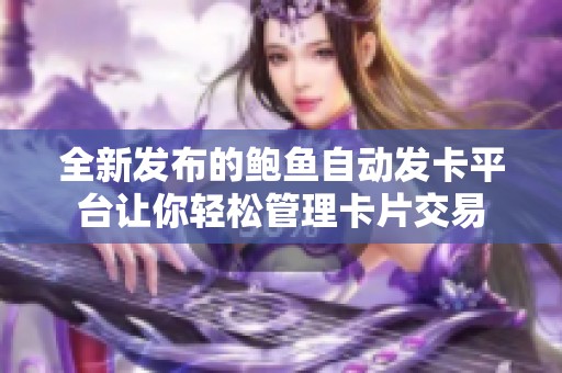 全新发布的鲍鱼自动发卡平台让你轻松管理卡片交易