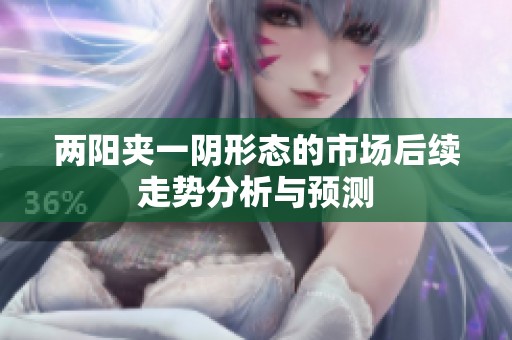 两阳夹一阴形态的市场后续走势分析与预测