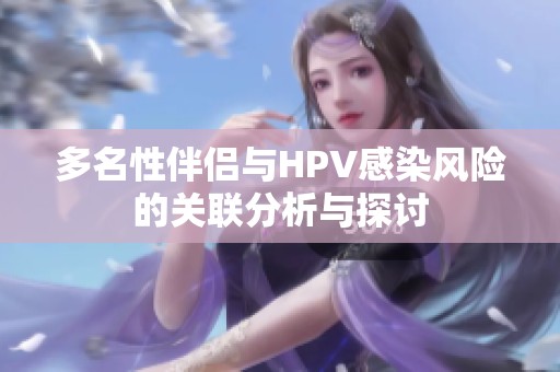 多名性伴侣与HPV感染风险的关联分析与探讨