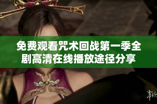 免费观看咒术回战第一季全剧高清在线播放途径分享