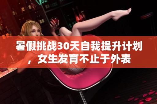 暑假挑战30天自我提升计划，女生发育不止于外表