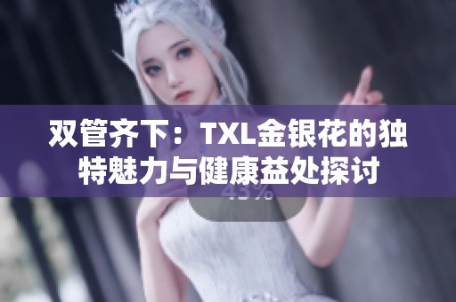 双管齐下：TXL金银花的独特魅力与健康益处探讨