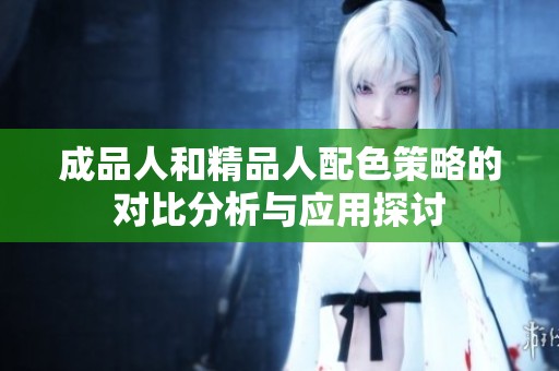成品人和精品人配色策略的对比分析与应用探讨