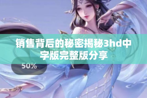 销售背后的秘密揭秘3hd中字版完整版分享