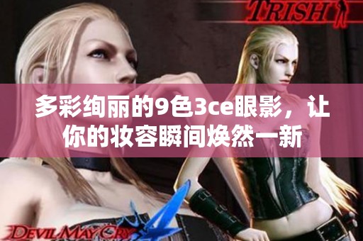 多彩绚丽的9色3ce眼影，让你的妆容瞬间焕然一新