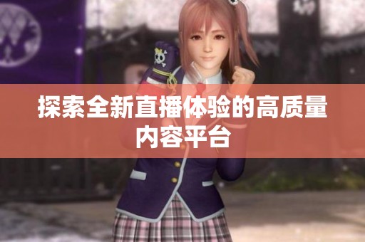 探索全新直播体验的高质量内容平台