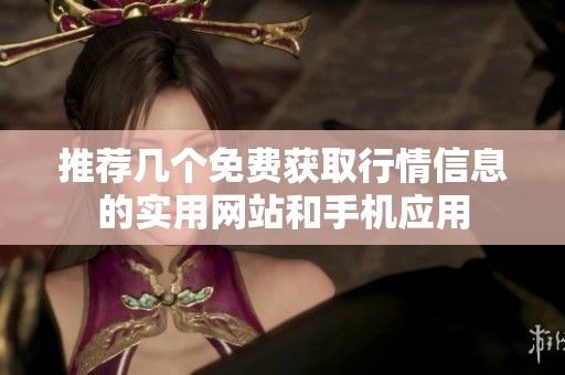 推荐几个免费获取行情信息的实用网站和手机应用