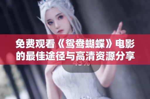 免费观看《鸳鸯蝴蝶》电影的最佳途径与高清资源分享