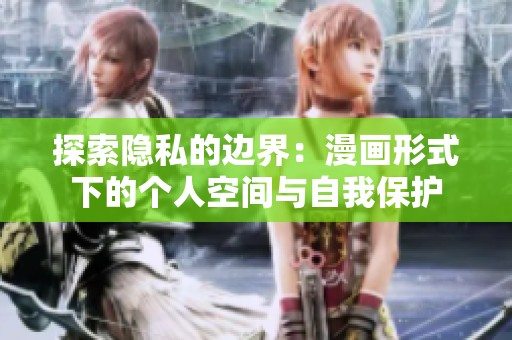 探索隐私的边界：漫画形式下的个人空间与自我保护