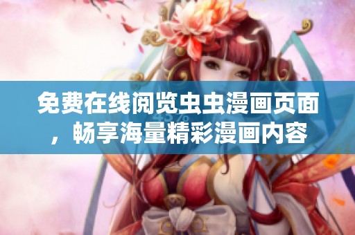 免费在线阅览虫虫漫画页面，畅享海量精彩漫画内容