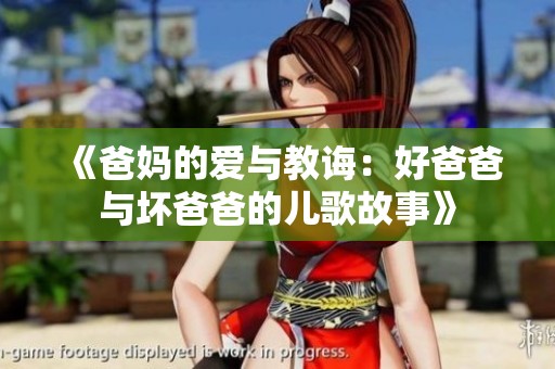 《爸妈的爱与教诲：好爸爸与坏爸爸的儿歌故事》