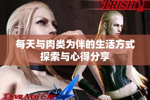 每天与肉类为伴的生活方式探索与心得分享