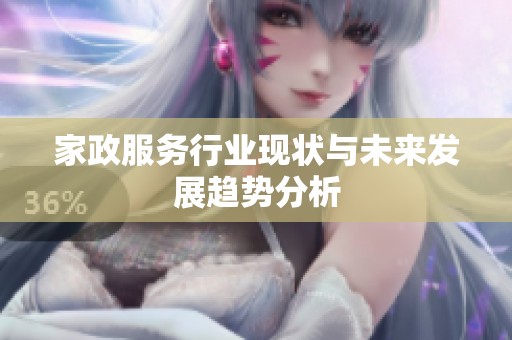 家政服务行业现状与未来发展趋势分析