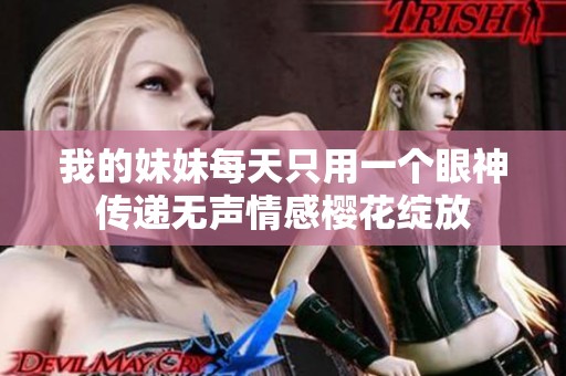 我的妹妹每天只用一个眼神传递无声情感樱花绽放
