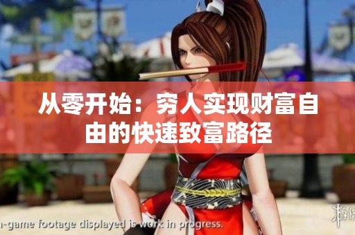 从零开始：穷人实现财富自由的快速致富路径