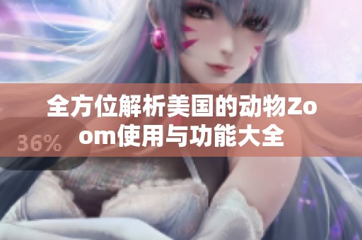 全方位解析美国的动物Zoom使用与功能大全