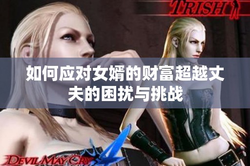如何应对女婿的财富超越丈夫的困扰与挑战