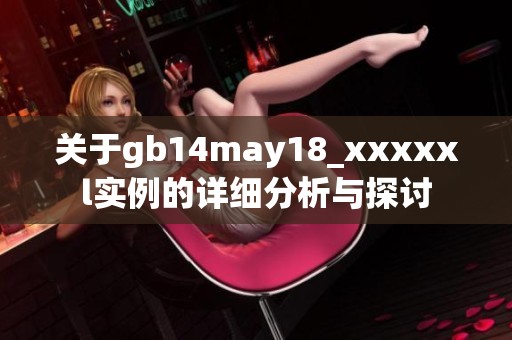 关于gb14may18_xxxxxl实例的详细分析与探讨