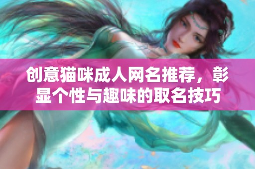 创意猫咪成人网名推荐，彰显个性与趣味的取名技巧