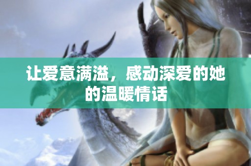让爱意满溢，感动深爱的她的温暖情话
