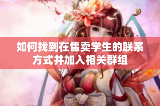 如何找到在售卖学生的联系方式并加入相关群组