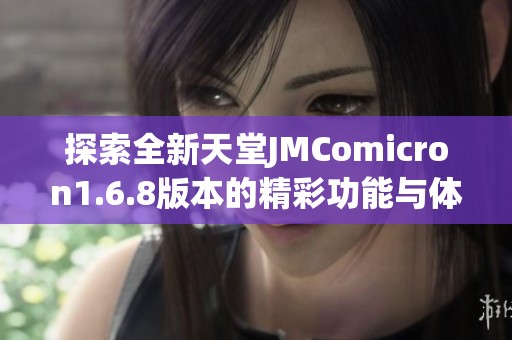 探索全新天堂JMComicron1.6.8版本的精彩功能与体验