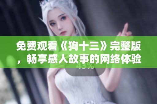 免费观看《狗十三》完整版，畅享感人故事的网络体验