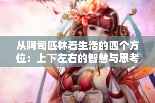 从阿司匹林看生活的四个方位：上下左右的智慧与思考