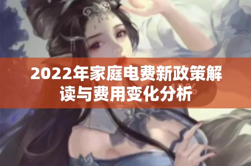2022年家庭电费新政策解读与费用变化分析