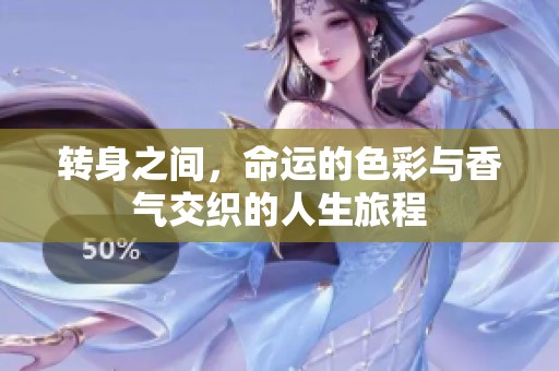转身之间，命运的色彩与香气交织的人生旅程