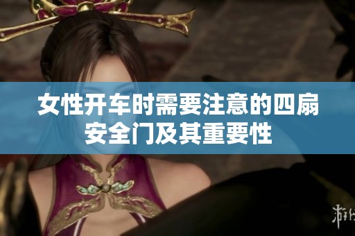 女性开车时需要注意的四扇安全门及其重要性