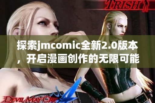 探索jmcomic全新2.0版本，开启漫画创作的无限可能