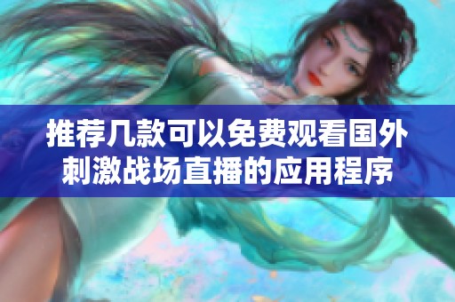 推荐几款可以免费观看国外刺激战场直播的应用程序