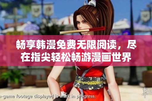 畅享韩漫免费无限阅读，尽在指尖轻松畅游漫画世界