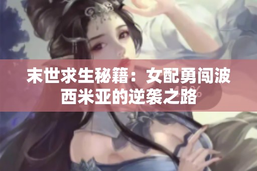 末世求生秘籍：女配勇闯波西米亚的逆袭之路
