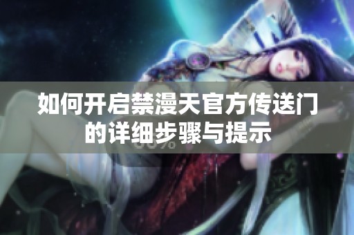 如何开启禁漫天官方传送门的详细步骤与提示