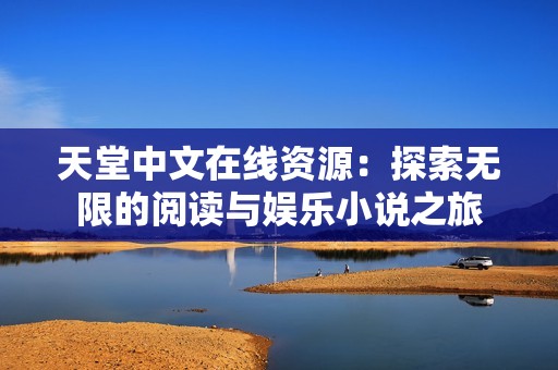 天堂中文在线资源：探索无限的阅读与娱乐小说之旅
