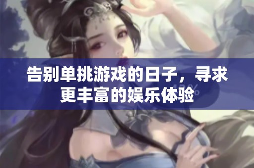 告别单挑游戏的日子，寻求更丰富的娱乐体验