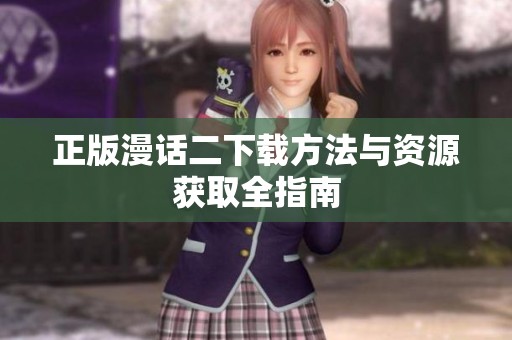 正版漫话二下载方法与资源获取全指南