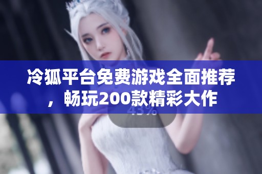 冷狐平台免费游戏全面推荐，畅玩200款精彩大作