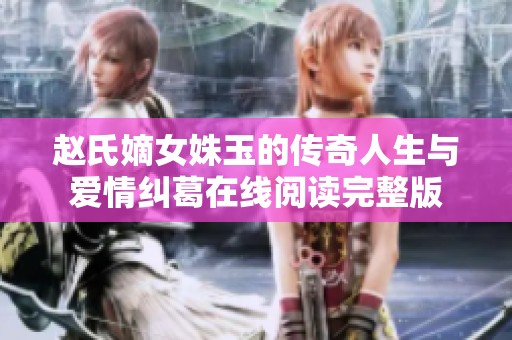 赵氏嫡女姝玉的传奇人生与爱情纠葛在线阅读完整版