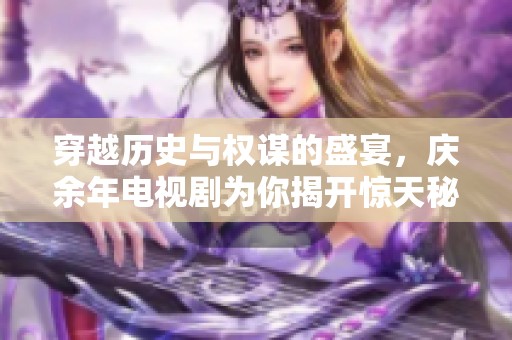 穿越历史与权谋的盛宴，庆余年电视剧为你揭开惊天秘密