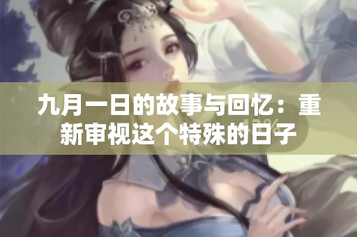 九月一日的故事与回忆：重新审视这个特殊的日子
