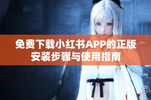 免费下载小红书APP的正版安装步骤与使用指南