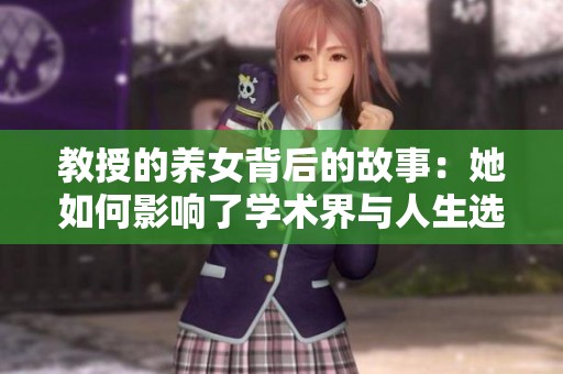 教授的养女背后的故事：她如何影响了学术界与人生选择