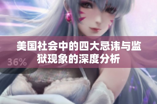 美国社会中的四大忌讳与监狱现象的深度分析