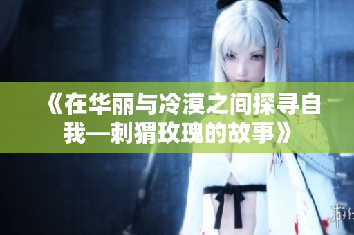 《在华丽与冷漠之间探寻自我—刺猬玫瑰的故事》