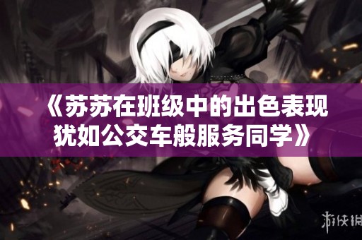 《苏苏在班级中的出色表现犹如公交车般服务同学》