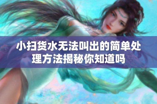 小扫货水无法叫出的简单处理方法揭秘你知道吗